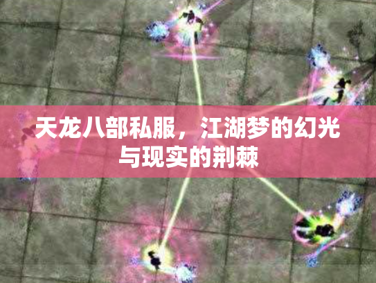 天龙八部私服，江湖梦的幻光与现实的荆棘