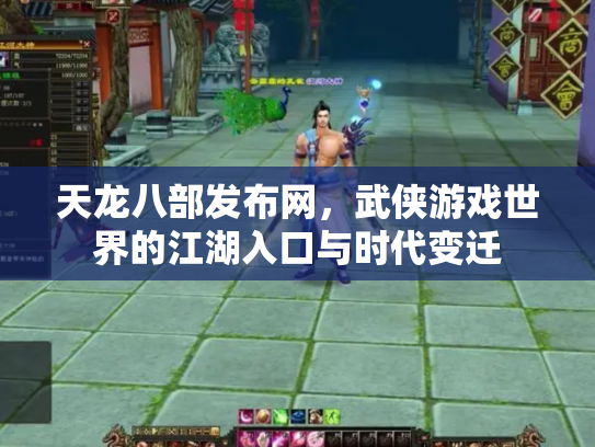 天龙八部发布网，武侠游戏世界的江湖入口与时代变迁