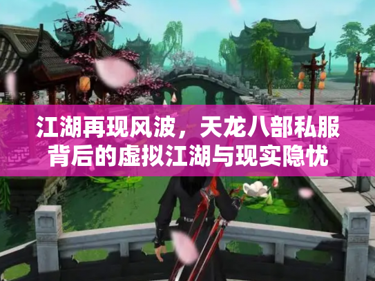 江湖再现风波，天龙八部私服背后的虚拟江湖与现实隐忧