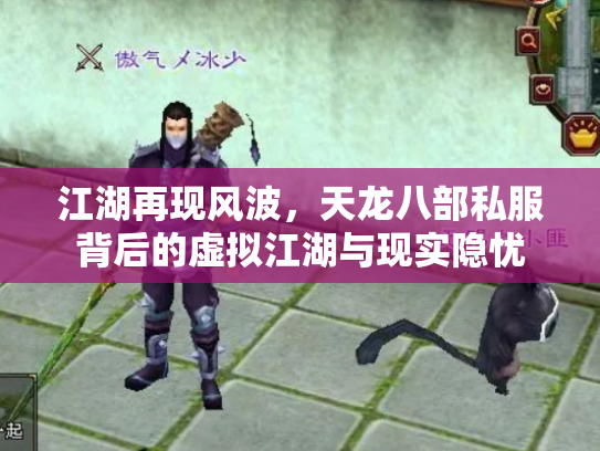 江湖再现风波，天龙八部私服背后的虚拟江湖与现实隐忧