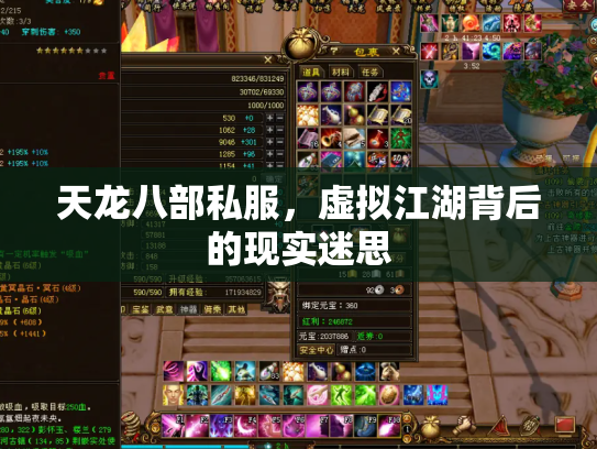 天龙八部私服，虚拟江湖背后的现实迷思