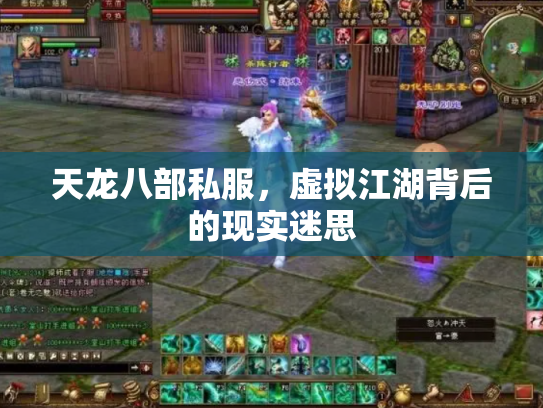天龙八部私服，虚拟江湖背后的现实迷思