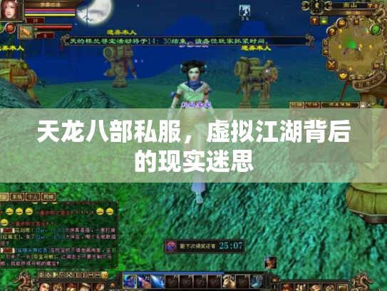 天龙八部私服，虚拟江湖背后的现实迷思