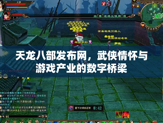 天龙八部发布网，武侠情怀与游戏产业的数字桥梁
