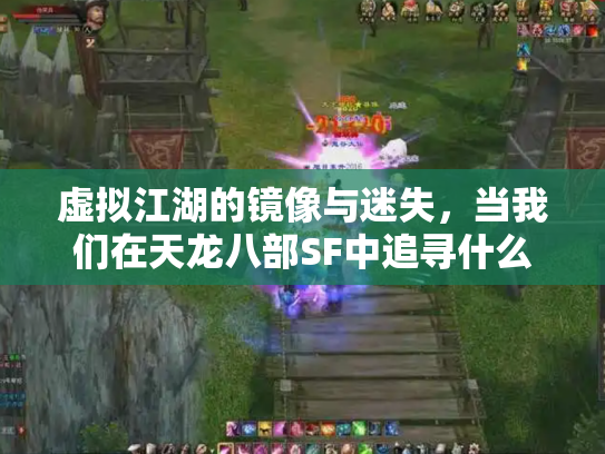 虚拟江湖的镜像与迷失，当我们在天龙八部SF中追寻什么