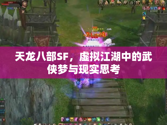 天龙八部SF，虚拟江湖中的武侠梦与现实思考