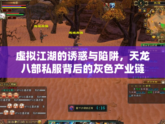 虚拟江湖的诱惑与陷阱，天龙八部私服背后的灰色产业链