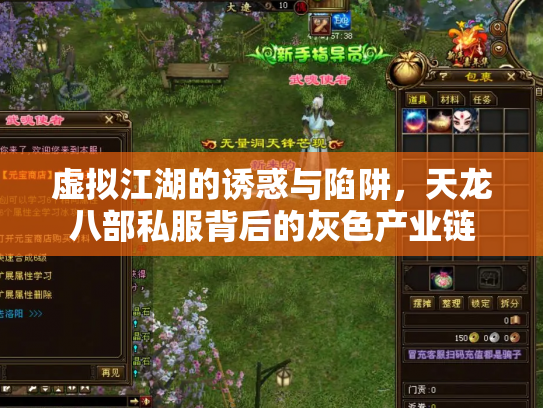 虚拟江湖的诱惑与陷阱，天龙八部私服背后的灰色产业链