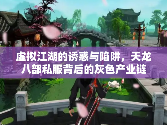 虚拟江湖的诱惑与陷阱，天龙八部私服背后的灰色产业链