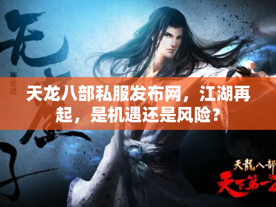 天龙八部私服发布网，江湖再起，是机遇还是风险？