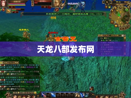 天龙八部发布网
