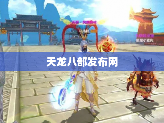 天龙八部发布网