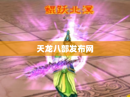 天龙八部发布网
