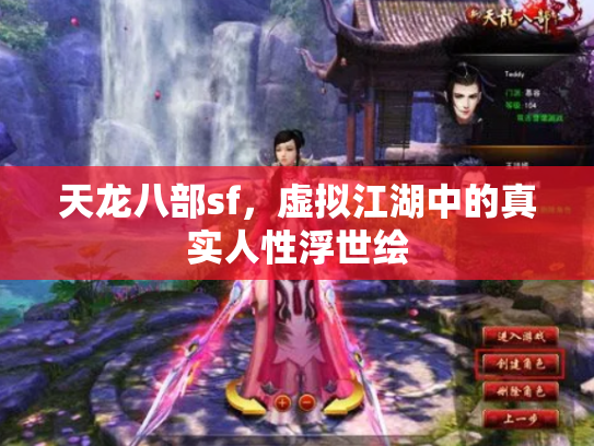 天龙八部sf，虚拟江湖中的真实人性浮世绘