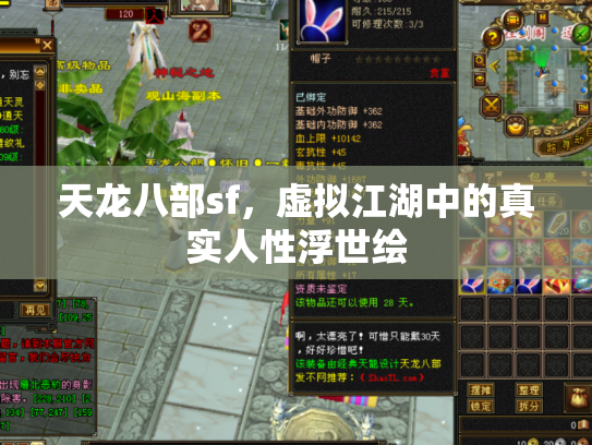 天龙八部sf，虚拟江湖中的真实人性浮世绘