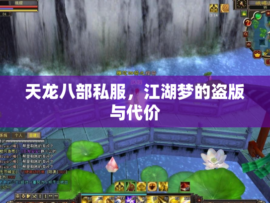 天龙八部私服，江湖梦的盗版与代价
