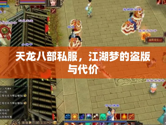 天龙八部私服，江湖梦的盗版与代价