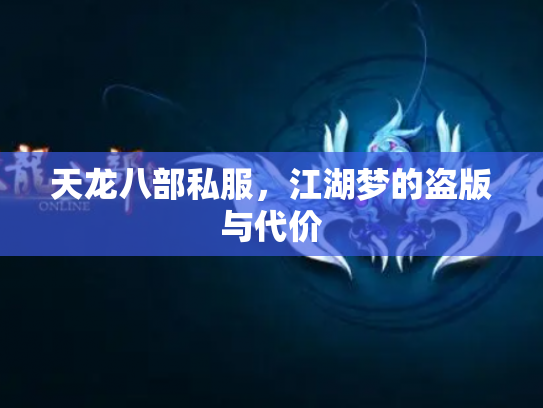 天龙八部私服，江湖梦的盗版与代价