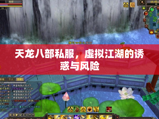天龙八部私服，虚拟江湖的诱惑与风险