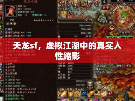天龙sf，虚拟江湖中的真实人性缩影