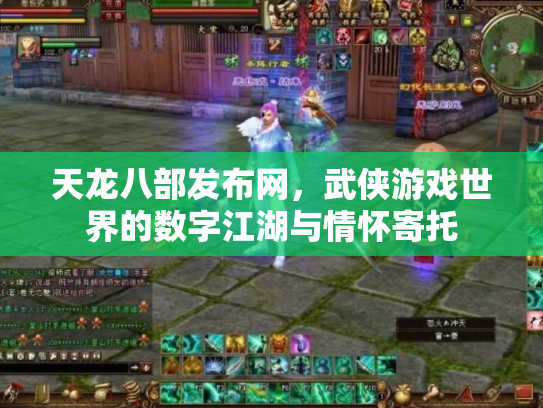 天龙八部发布网，武侠游戏世界的数字江湖与情怀寄托