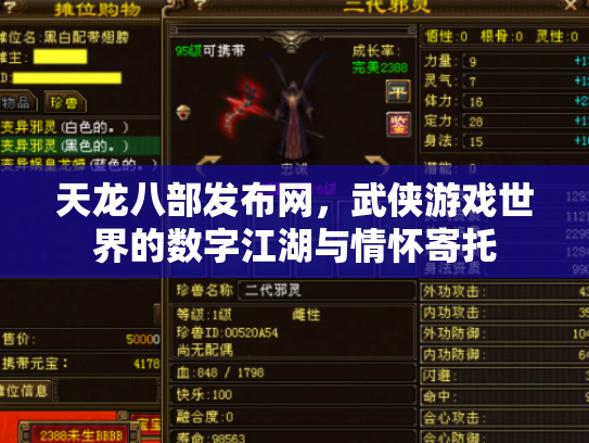 天龙八部发布网，武侠游戏世界的数字江湖与情怀寄托