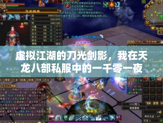 虚拟江湖的刀光剑影，我在天龙八部私服中的一千零一夜