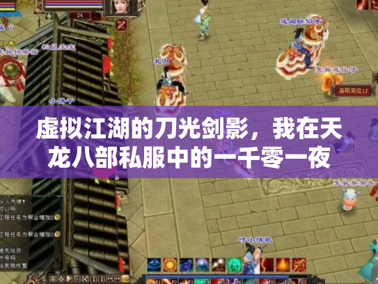 虚拟江湖的刀光剑影，我在天龙八部私服中的一千零一夜