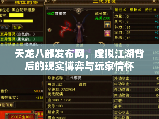 天龙八部发布网，虚拟江湖背后的现实博弈与玩家情怀