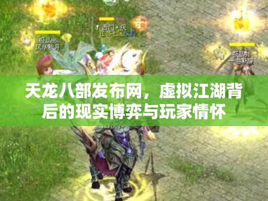 天龙八部发布网，虚拟江湖背后的现实博弈与玩家情怀