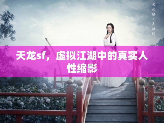 天龙sf，虚拟江湖中的真实人性缩影