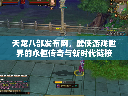 天龙八部发布网，武侠游戏世界的永恒传奇与新时代链接