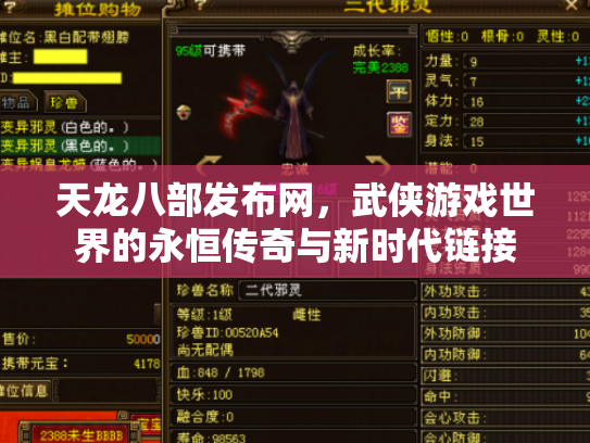 天龙八部发布网，武侠游戏世界的永恒传奇与新时代链接