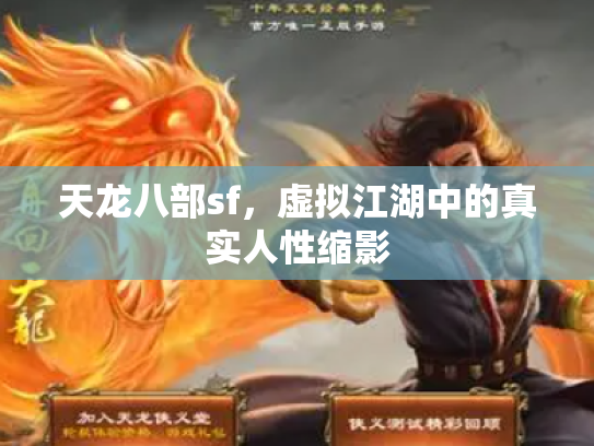 天龙八部sf，虚拟江湖中的真实人性缩影