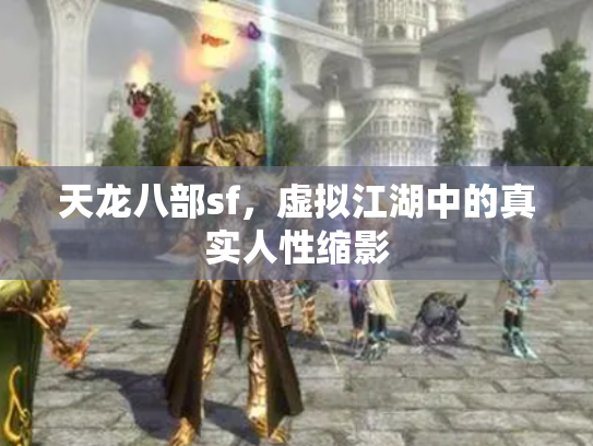 天龙八部sf，虚拟江湖中的真实人性缩影