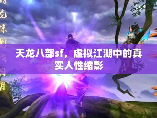 天龙八部sf，虚拟江湖中的真实人性缩影