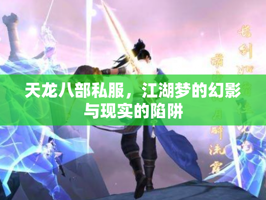 天龙八部私服，江湖梦的幻影与现实的陷阱