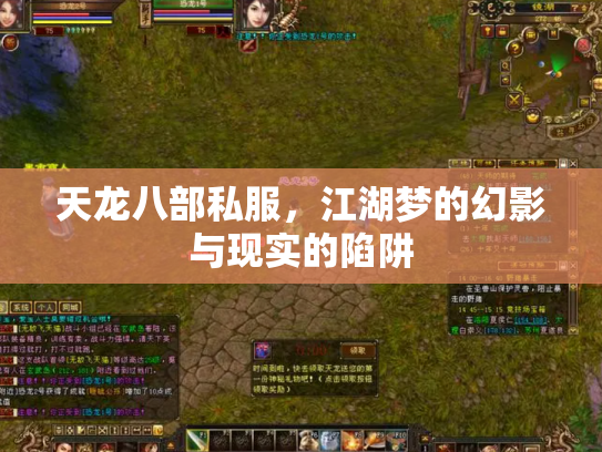 天龙八部私服，江湖梦的幻影与现实的陷阱