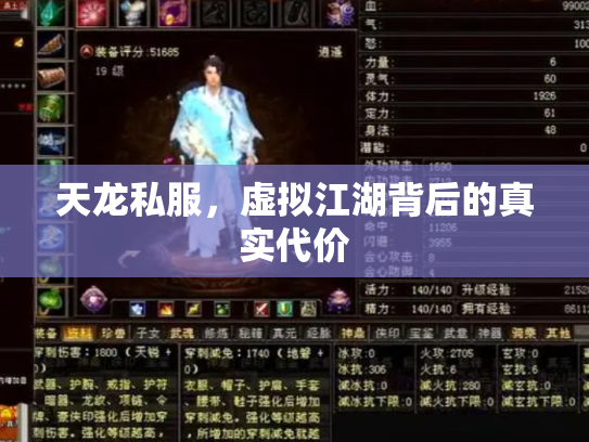 天龙私服，虚拟江湖背后的真实代价
