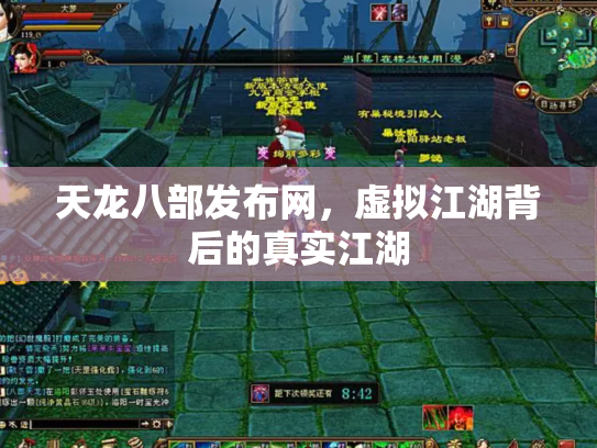 天龙八部发布网，虚拟江湖背后的真实江湖