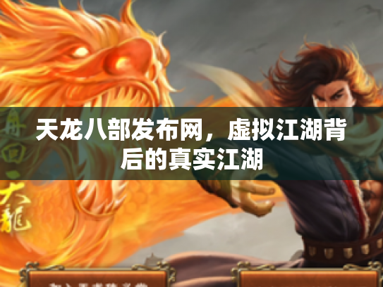 天龙八部发布网，虚拟江湖背后的真实江湖