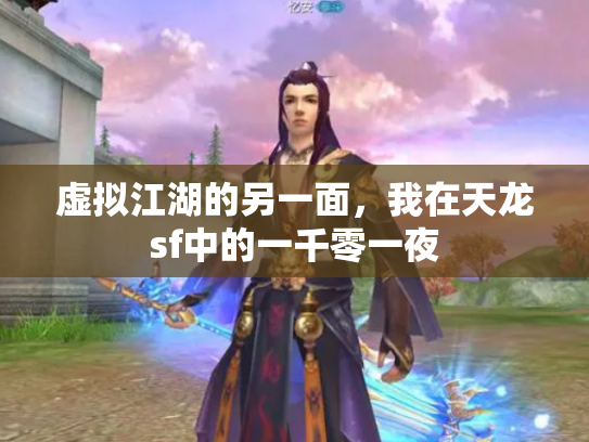 虚拟江湖的另一面，我在天龙sf中的一千零一夜