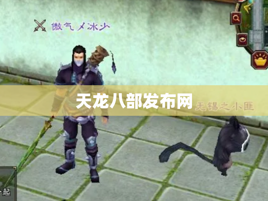 天龙八部发布网