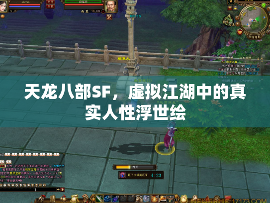 天龙八部SF，虚拟江湖中的真实人性浮世绘