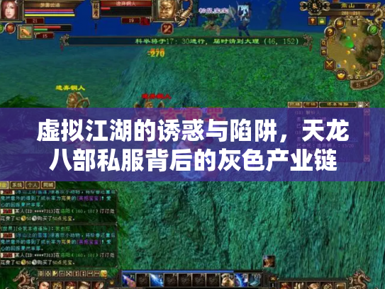 虚拟江湖的诱惑与陷阱，天龙八部私服背后的灰色产业链