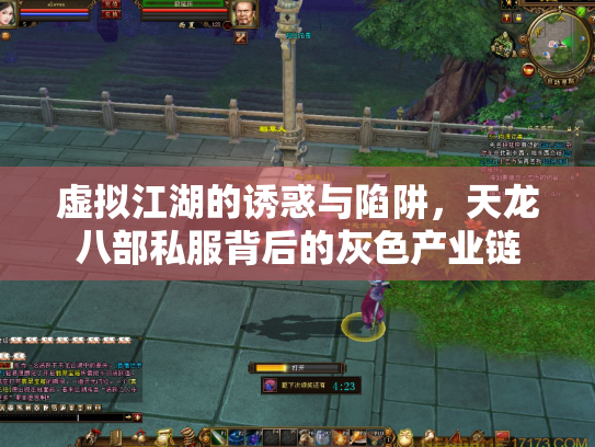 虚拟江湖的诱惑与陷阱，天龙八部私服背后的灰色产业链