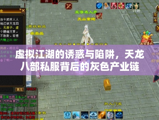 虚拟江湖的诱惑与陷阱，天龙八部私服背后的灰色产业链