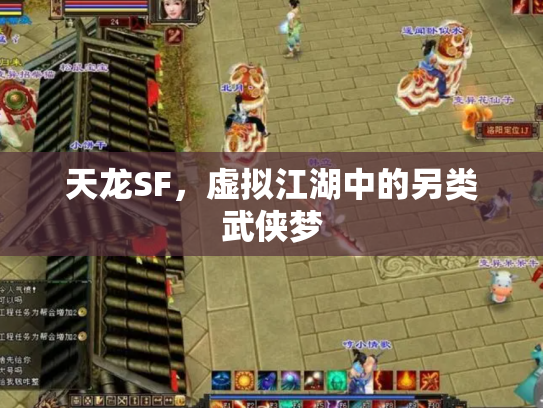 天龙SF，虚拟江湖中的另类武侠梦