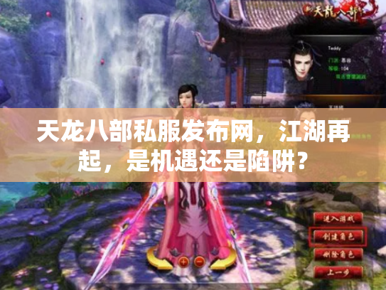 天龙八部私服发布网，江湖再起，是机遇还是陷阱？