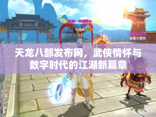 天龙八部发布网，武侠情怀与数字时代的江湖新篇章